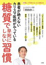 【中古】患者が絶えないカリスマ医師がやっている糖質で早死にしない習慣 /小学館/西脇俊二(単行本)
