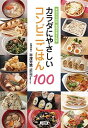 【中古】カラダにやさしいコンビニごはん100 東京労災病院管理栄養士監修 /小学館/平澤芳恵(単行本)