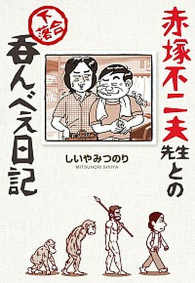 【中古】赤塚不二夫先生との下落合呑んべえ日記 ほぼ実話 /小