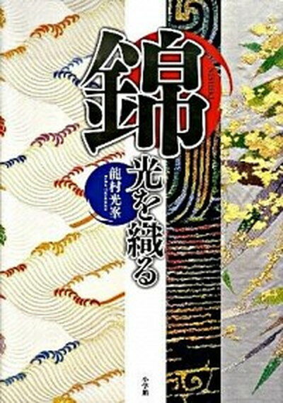 【中古】錦 光を織る /小学館/竜村光峯（単行本）