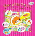 【中古】スプ-ンペット/小学館/柳原奈美子(大型本)