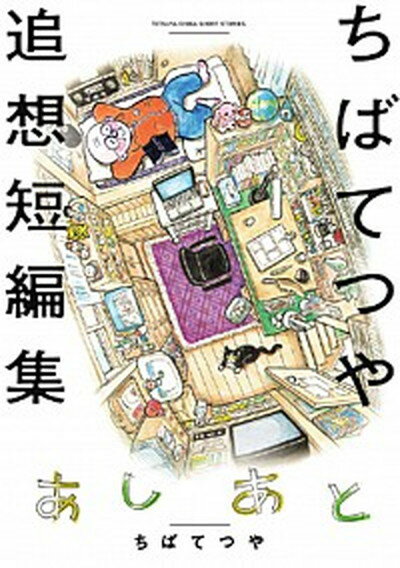 【中古】あしあと ちばてつや追想短編集 /小学館/ちばてつや（コミック）