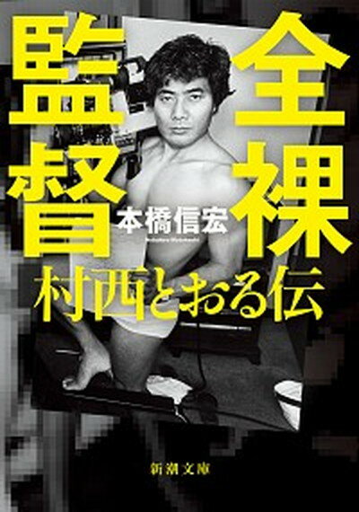 【中古】全裸監督 村西とおる伝 /新潮社/本橋信宏（文庫）