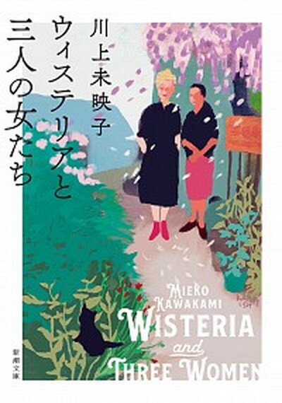 ウィステリアと三人の女たち /新潮社/川上未映子（文庫）