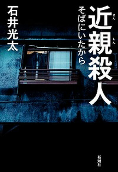 【中古】近親殺人 そばにいたから /新潮社/石井光太（単行本）のサムネイル