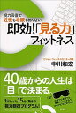 【中古】即効!「見る力」フィットネス 視力回復で近視も老眼も怖くない /新潮社/中川和宏(単行本)