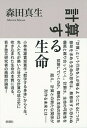 【中古】計算する生命 /新潮社/森田真生(単行本)