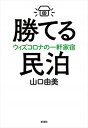 【中古】勝てる民泊 ウィズコロナの一軒家宿 /新潮社/山口由美(単行本(ソフトカバー))