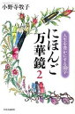 【中古】にほんご万華鏡 人生を豊かにする閑字 2 /中央公論新社/小野寺牧子(単行本)