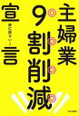 主婦業9割削減宣言 /中央公論新社/唐仁原けいこ（単行本）