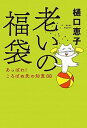 【中古】老いの福袋 あっぱれ ころばぬ先の知恵88 /中央公論新社/樋口恵子 評論家 単行本 