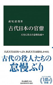【中古】古代日本の官僚 天皇に仕えた怠惰な面々 /中央公論新社/虎尾達哉(新書)