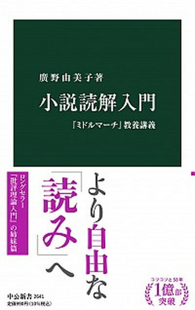 【中古】小説読解入門 『ミドルマーチ』教養講義 /中央公論新社/廣野由美子（新書）