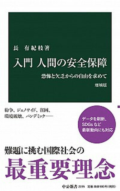 【中古】入門人間の安全保障 恐怖と欠乏からの自由を求めて 増補版/中央公論新社/長有紀枝（新書）