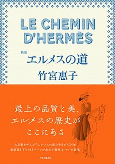 エルメスの道 新版/中央公論新社/竹宮惠子（単行本）