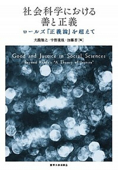 【中古】社会科学における善と正義 ロ-ルズ『正義論』を超えて /東京大学出版会/大滝雅之（単行本）