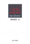 【中古】アメリカ大統領と政策革新 連邦制と三権分立制の間で /東京大学出版会/梅川葉菜（単行本）