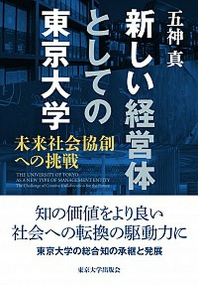 【中古】新しい経営体としての東京大学 未来社会協創への挑戦 /東京大学出版会/五神真（単行本）