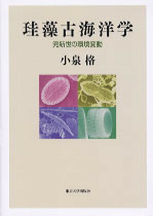 【中古】珪藻古海洋学 完新世の環境変動 /東京大学出版会/小泉格（単行本）