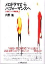 【中古】メロドラマからパフォ-マンスへ 20世紀アメリカ演劇論 /東京大学出版会/内野儀(単行本)