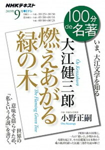 【中古】大江健三郎 燃えあがる緑の木 いま、大江文学を知る /NHK出版/日本放送協会(ムック)