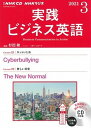 【中古】NHKラジオ実践ビジネス英語 3月号 /NHK出版（単行本）