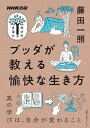 【中古】ブッダが教える愉快な生き方 /NHK出版/藤田一照（ムック）