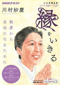 【中古】縁をいきる 執着から自由になるために /NHK出版/日本放送協会(ムック)