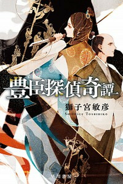 【中古】豊臣探偵奇譚 /早川書房/獅子宮敏彦（新書）