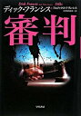 【中古】審判 /早川書房/ディック・フランシス(単行本)