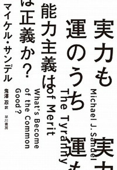 【中古】実力も運のうち能力主義は正義か？ /早川書房/マイケル・サンデル（単行本）