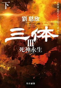 【中古】三体 3 下 /早川書房/劉慈欣（単行本）