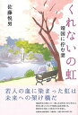 【中古】くれないの虹 靖国に佇む妻 /文藝春秋企画出版部/佐藤悦男(単行本)