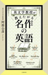 【中古】英文学教授が教えたがる名作の英語 /文藝春秋/阿部公彦(単行本)