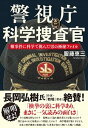 【中古】警視庁科学捜査官 難事件に科学で挑んだ男の極秘ファイル /文藝春秋/服藤恵三(単行本)
