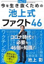 【中古】今を生き抜くための池上式ファクト46 /文藝春秋/池上彰（単行本）