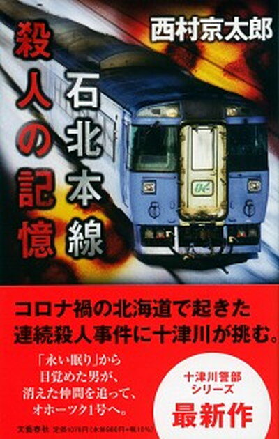 【中古】石北本線殺人の記憶 /文藝春秋/西村京太郎（新書）