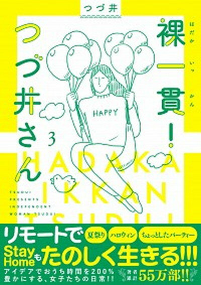 【中古】裸一貫！つづ井さん 3 /文藝春秋/つづ井（単行本）