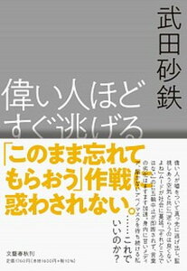 【中古】偉い人ほどすぐ逃げる /文藝春秋/武田砂鉄（単行本）