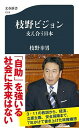 【中古】枝野ビジョン 支え合う日本 /文藝春秋/枝野幸男（新書）