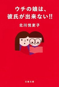 【中古】ウチの娘は、彼氏が出来ない！！ /文藝春秋/北川悦吏子（文庫）