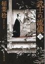 【中古】武士の流儀 5 /文藝春秋/稲葉稔(文庫)
