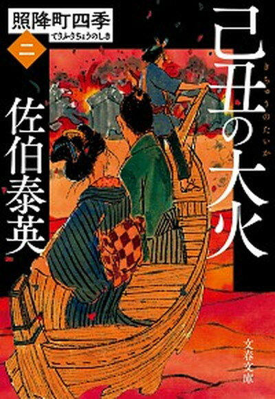 【中古】己丑の大火 照降町四季　2 /文藝春秋/佐伯泰英（文庫）