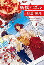 【中古】柘榴パズル /文藝春秋/彩坂美月(文庫)