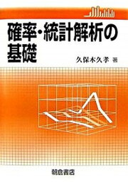 【中古】確率・統計解析の基礎 /朝倉書店/久保木久孝（単行本）