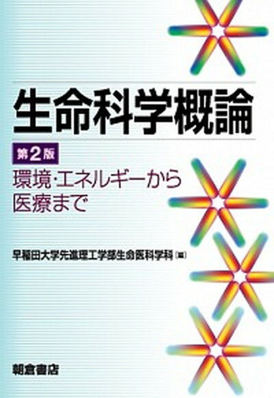 【中古】生命科学概論 環境・エネルギーから医療まで 第2版/朝倉書店/早稲田大学先進理工学部生命医科学科（単行本）