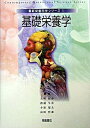 【中古】基礎栄養学 /朝倉書店/五明紀春(単行本)
