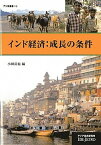 【中古】インド経済：成長の条件 /アジア経済研究所/小田尚也（単行本）