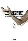 【中古】二関節筋 運動制御とリハビリテ-ション/医学書院/熊本水頼（単行本）