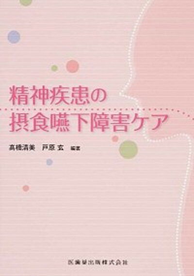 【中古】精神疾患の摂食嚥下障害ケア /医歯薬出版/高橋清美（ムック）